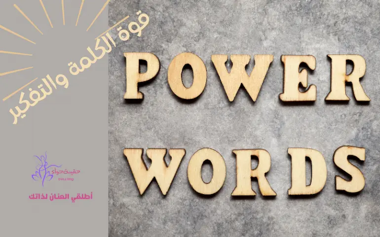 قوة الكلمة والتفكير