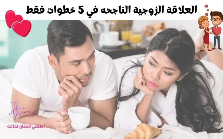 العلاقة الزوجية الناجحه في 5 خطوات فقط