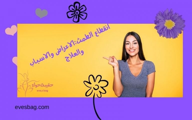 انقطاع الطمث:الاعراض والاسباب والعلاج