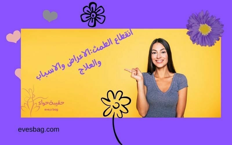 انقطاع الطمث:الاعراض والاسباب والعلاج