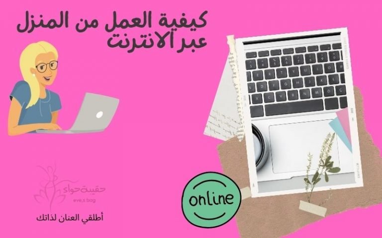 كيفية العمل من المنزل عبر الانترنت