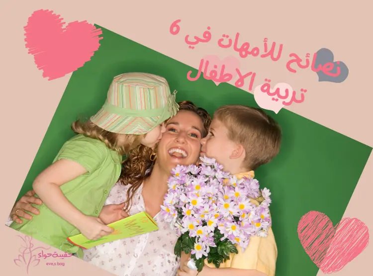 6 نصائح للأمهات في تربية الاطفال