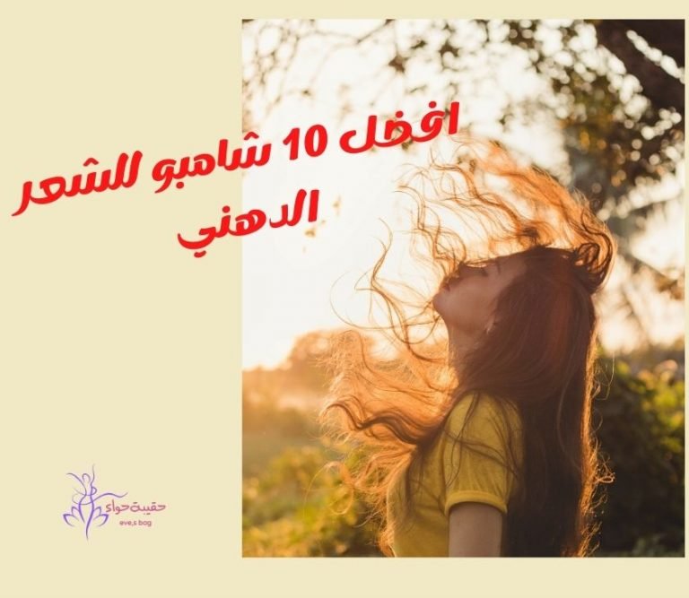 شامبو للشعر الدهني