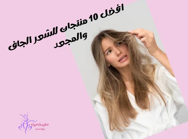 افضل 10 منتجات للشعر الجاف والمجعد