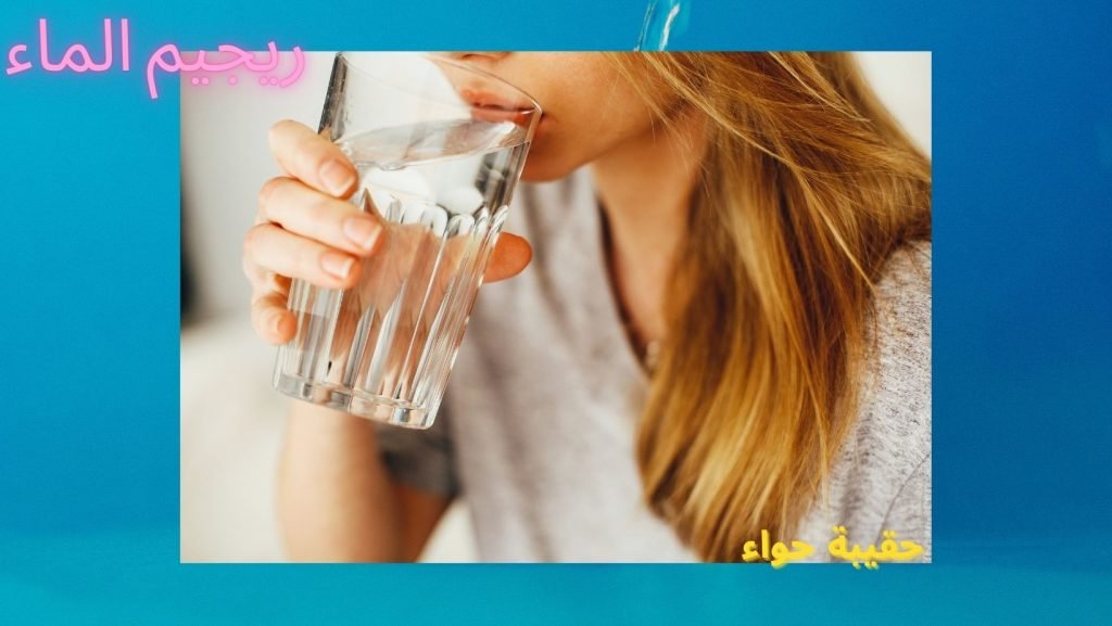 ريجيم الماء