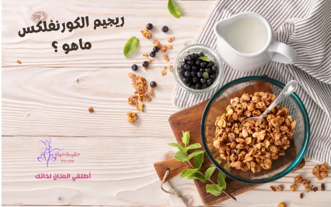ريجيم الكورنفلكس ماهو ؟
