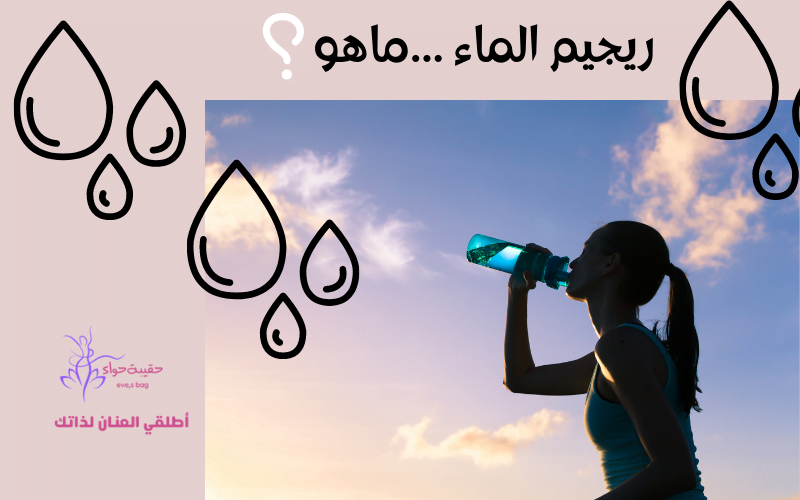 ريجيم الماء