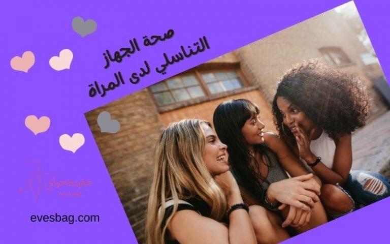 صحة الجهاز التناسلي عند المرأة