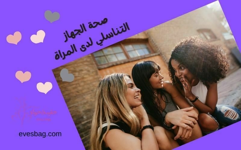 صحة الجهاز التناسلي عند المرأة