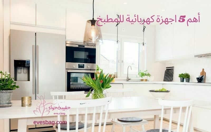 اجهزة كهربائية للمطبخ