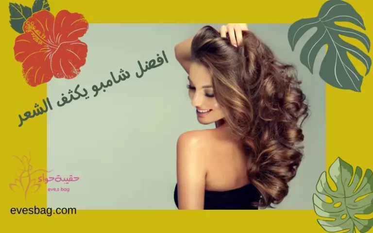 افضل 7 شامبو يكثف الشعر