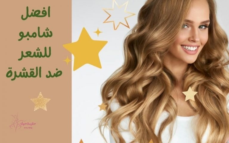 افضل 7 انواع شامبو ضد القشرة