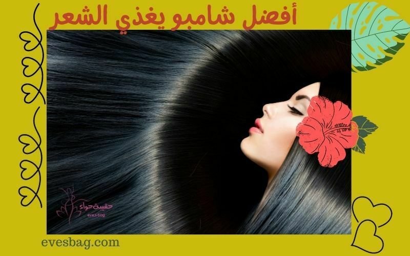 شامبو يغذي الشعر