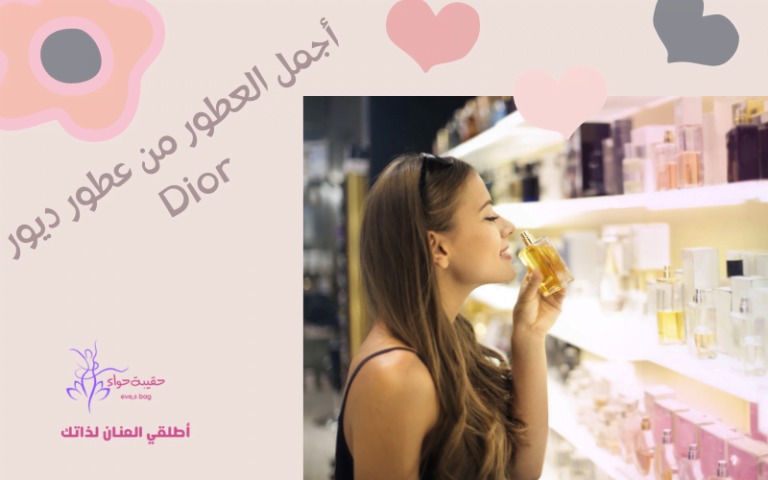 أجمل العطور من عطور ديور Dior أجمل العطور من عطور ديور Dior
