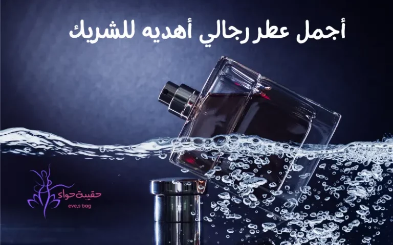 أجمل عطر رجالي أهديه للشريك دون تردد أجمل عطر رجالي أهديه للشريك