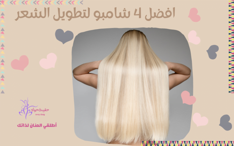 افضل 4 انواع شامبو لتطويل الشعر