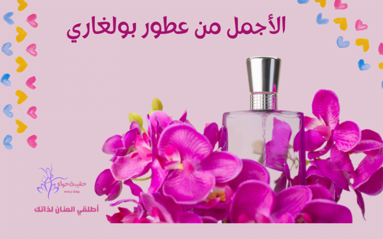 الأجمل من عطور بولغاري