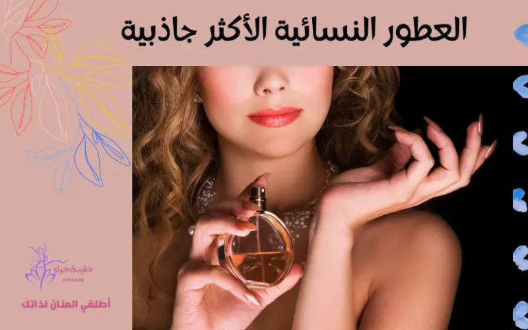العطور النسائية الأكثر جاذبية