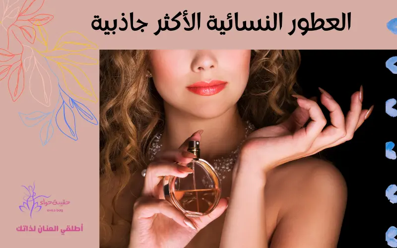 العطور النسائية الأكثر جاذبية