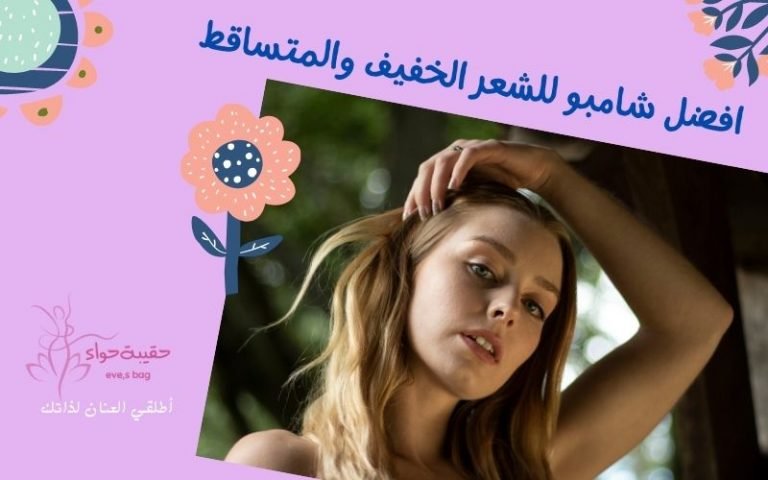 أفضل شامبو للشعر المتساقط والخفيف