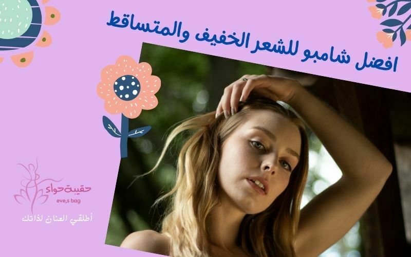 أفضل شامبو للشعر المتساقط والخفيف