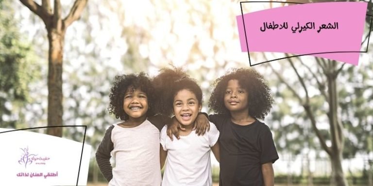 الشعر الكيرلي للاطفال