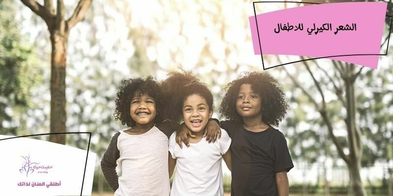 الشعر الكيرلي للاطفال