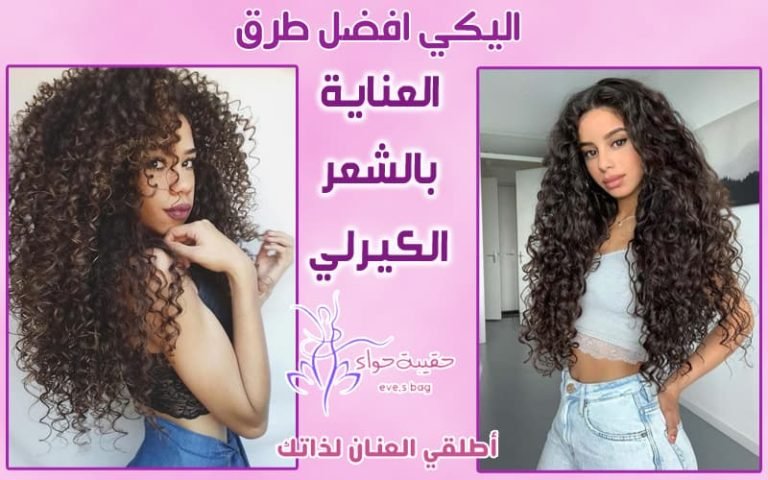 اليكي افضل طرق العناية بالشعر الكيرلي