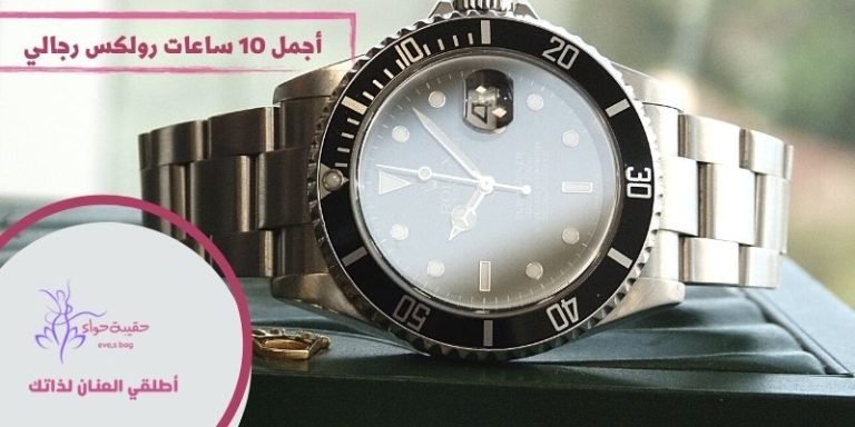 أجمل 10 ساعات رولكس رجالي