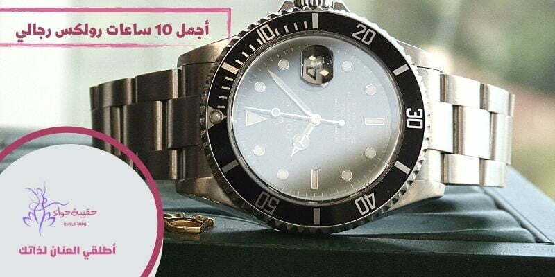 أجمل 10 ساعات رولكس رجالي