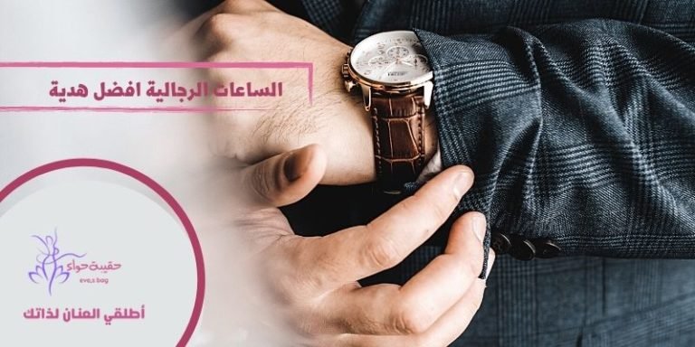 الساعات الرجالية افضل هدية للشريك