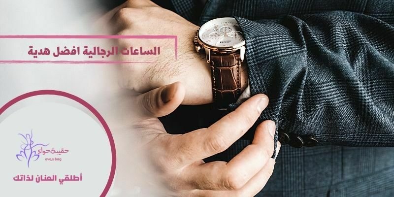 الساعات الرجالية افضل هدية للشريك