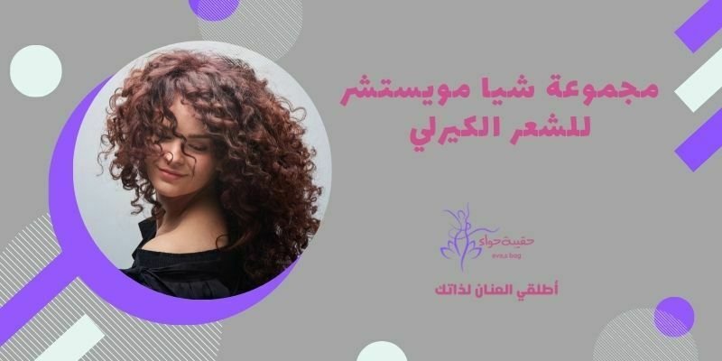 مجموعة شيا مويستشر للشعر الكيرلي