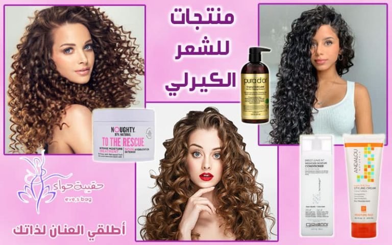 إليك افضل 10 منتجات للشعر الكيرلي منتجات للشعر الكيرلي