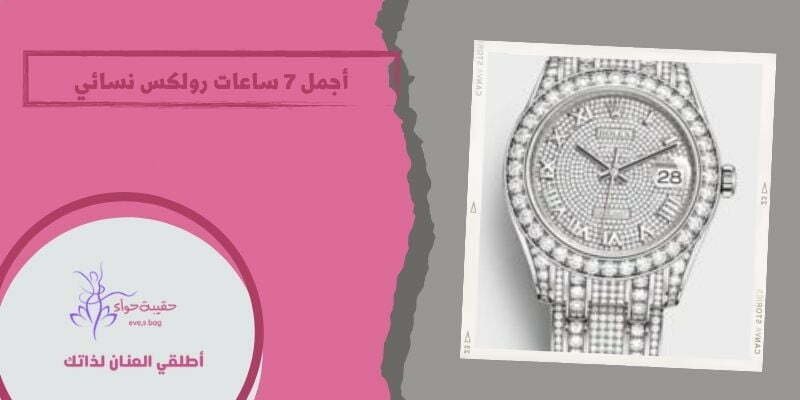 أجمل 7 ساعات رولكس نسائي