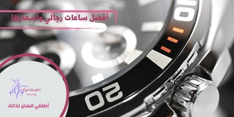 أفضل 9 ساعات رجالي ماركات واسعارها