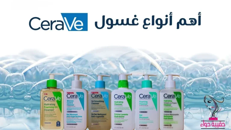 اهم انواع غسول CeraVe