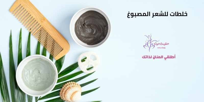 خلطات للشعر المصبوغ