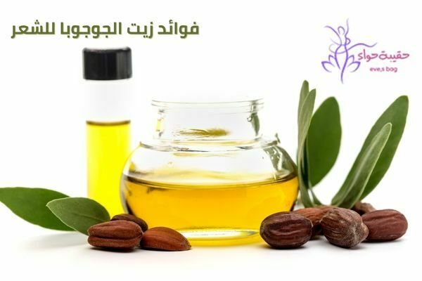 فوائد زيت الجوجوبا للشعر
