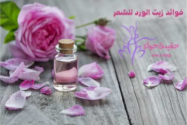 فوائد زيت الورد للشعر