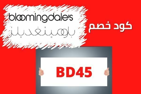 كوبون كود خصم بلومينغديلز BD45