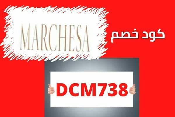 كوبون و كود خصم ماركيزا