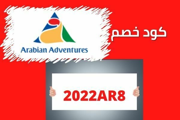 كود خصم المغامرات العربية 2022AR8