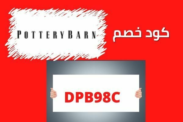 كود خصم بوتري بارن DPB98C
