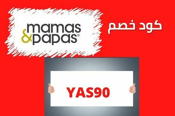 كود خصم ماماز اند باباز YAS90
