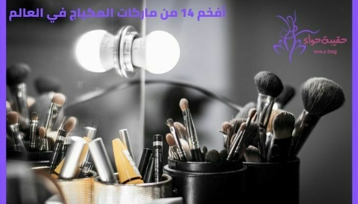 أفخم 14 من ماركات المكياج في العالم احصلي عليها
