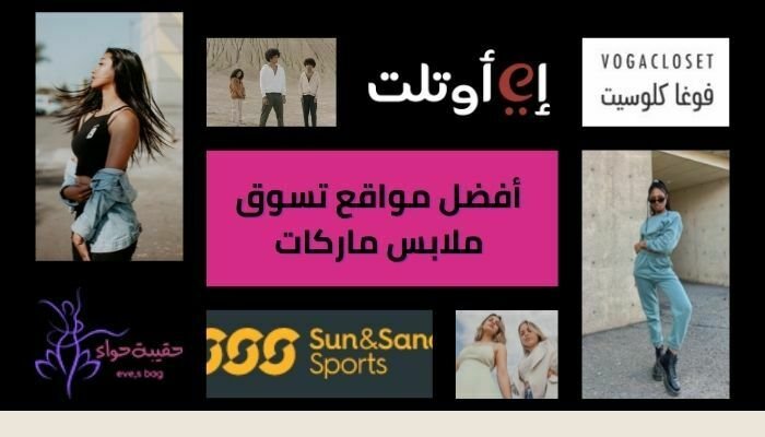 أفضل مواقع تسوق ملابس ماركات في العالم