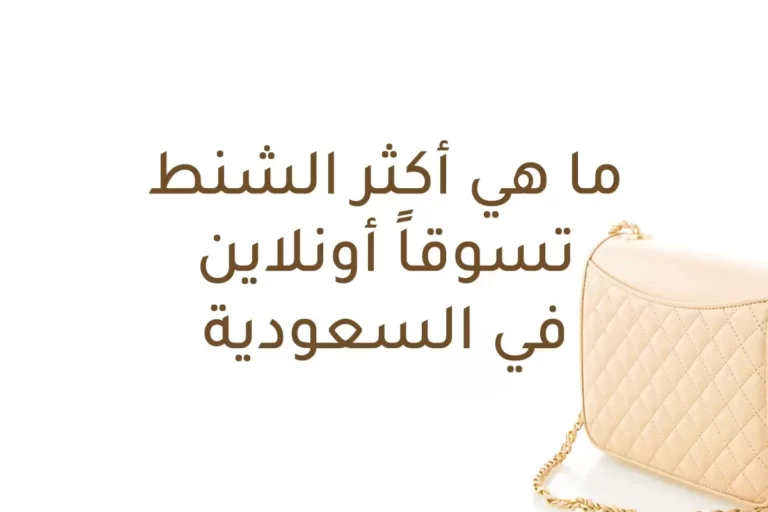 أكثر الشنط تسوقاً أونلاين في السعودية