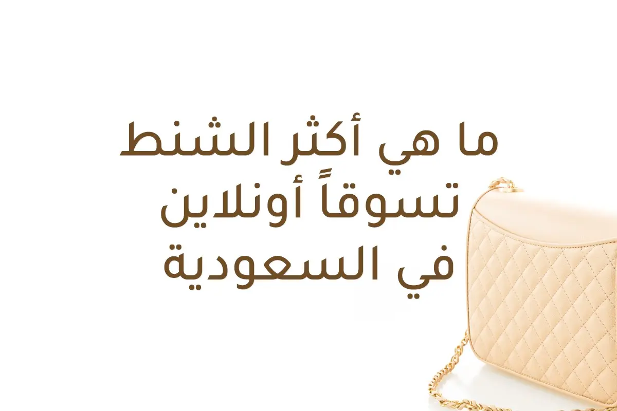 أكثر الشنط تسوقاً أونلاين في السعودية