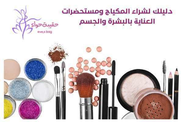 دليلك لشراء المكياج ومستحضرات العناية بالبشرة والجسم